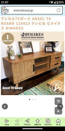 引き取りアンセルTVボード ANSEL テレビ台 ビメイクス BIMAKES