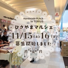 11/15(土)16(日)糟屋郡トリアス「ひさやまマルシェ…