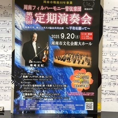 9/20周南市文化会館　周南フィル定期演奏会チケットの画像