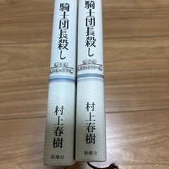 村上春樹　騎士団長殺しの画像