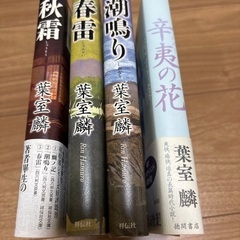 葉室麟　４冊の画像