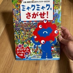 ミャクミャクをさがせの画像