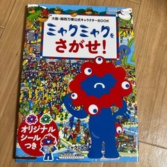 ミャクミャクをさがせの画像