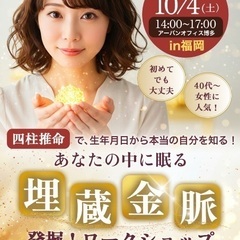 四柱推命ワークショップ
