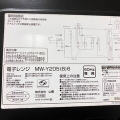 山善　電子レンジ　60Hz専用　MW-Y205の画像