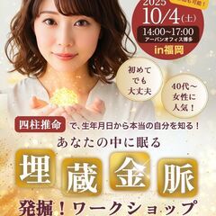 貴方の中に眠る埋蔵金脈　発掘ワークショップ！（リアル＆オン…
