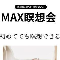 頭も思考もすっきり♪MAX瞑想会@埼玉県蕨市