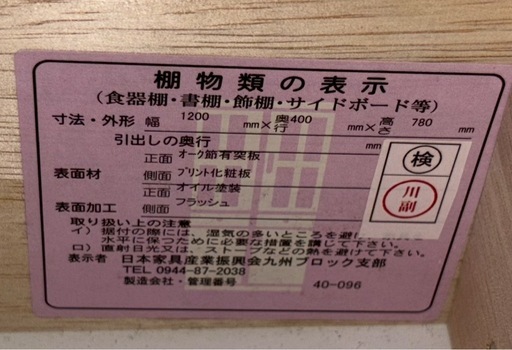 末次家具工芸(現NUTRAD)　サイドボード　