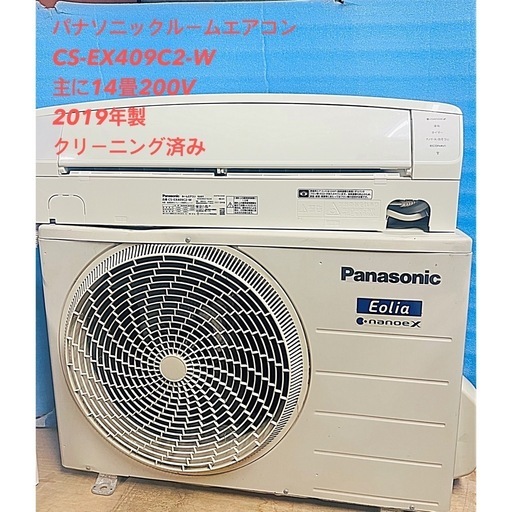 基本取り付け工賃込み　 パナソニックルームエアコン CS-EX409C2-W 主に14畳200V 2019年製♻️引き取り場合30000円となります。
