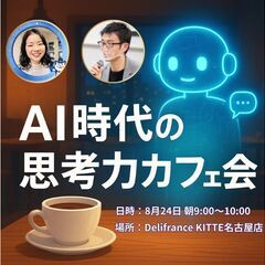 AI時代の思考力カフェ会