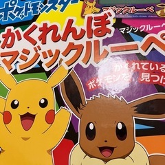 ポケットモンスター　かくれんぼマジックルーペの画像