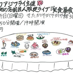 食べ物の名前芸人限定ライブ「笑食暴食」