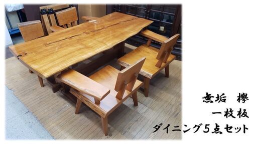 H23　美品　良品　無垢　欅　一枚板ダイニング５点セット