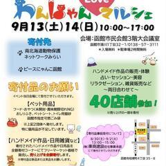 わんにゃんLoveマルシェ