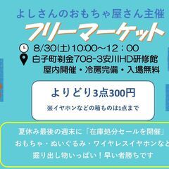 🎉在庫処分セール！よしさんのおもちゃ屋さん主催 フリーマー…