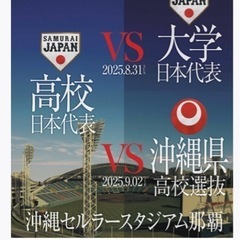 日本高校野球vs沖縄県選抜