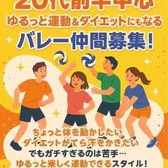 【松戸市付近】20代前半中心✨ゆるっと運動＆ダイエットにも…