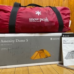 スノーピーク  アメニティドーム S テント 中古品の画像