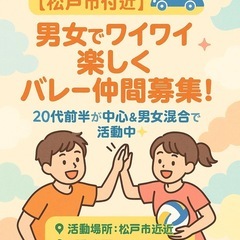 【松戸市付近】駅から送迎あり🚗男女でワイワイ楽しくバレー仲…