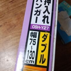 押入れハンガー　アイリスオーヤマ　OSH─Y27の画像