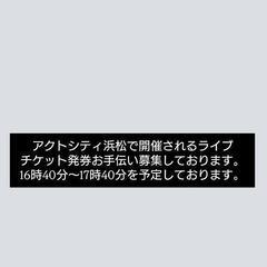 【報酬あり】アイドルライブチケット発券