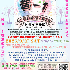 ✨【初心者バンドの祭典！！】✨9/27初心者のためのイベン…