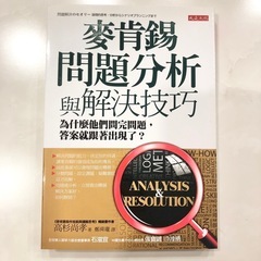 【ネット決済・配送】麥肯錫問題分析與解決技巧：為什麼他們問完問題，答案就跟著出現了？ 高杉尚孝 本の画像