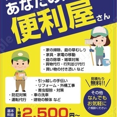 便利屋つばさ代行
