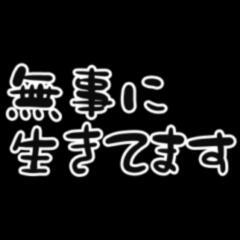 生存確認メンバー募集