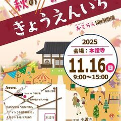 ▶お寺マルシェ「秋のきょうえんいち」出店者募集