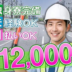 日給1.2万円 交通誘導スタッフ Wi-Fi使い放題の独身…