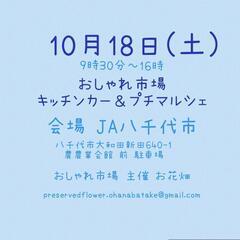 　10月18日(土)　おしゃれ市場　in　JA八千代市　出店者募集 - 八千代市