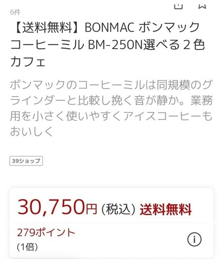 お取り引き成立しました　中古良品　BON MAC BM-250N  2019年製　ボンマック　コーヒーミル