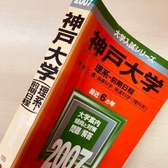 赤本　神戸大学　理系　前期日程　2007年の画像