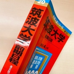 赤本　筑波大学　前期日程　2020 年の画像