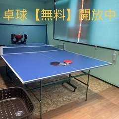 卓球無料開放中