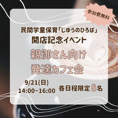開店記念無料イベント企画「親御さん向け発達カフェ会」9/2…
