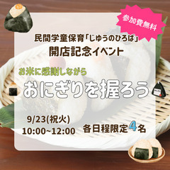 開店記念無料イベント企画「お米に感謝しながら、おにぎりを握…