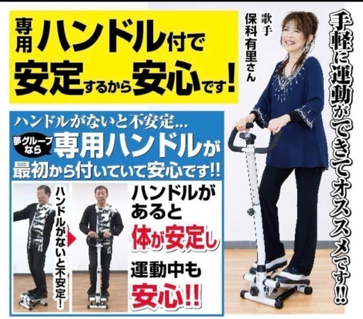夢ハンドル付き　健康ステッパー　夢グループ　新品未使用　橋幸夫 夢ハンドル付健康ステッパー新品未使用 (アート) 宜野湾のフィットネス