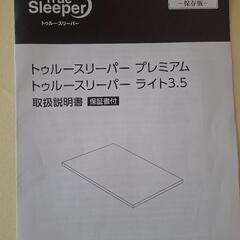 トゥルースリーパープレミアム