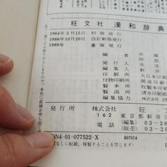 旺文社　漢和辞典の画像