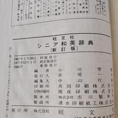 旺文社　和英辞典の画像