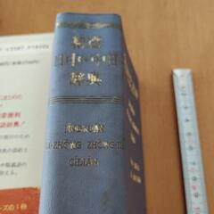 精選日中・中日辞典の画像