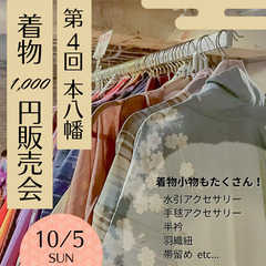 第4回 本八幡 着物1000円販売会👘 2025年10月5…