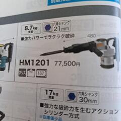 マキタ電動ハンマ　モデルHM1201　強力パワーでラクラク粉砕の画像