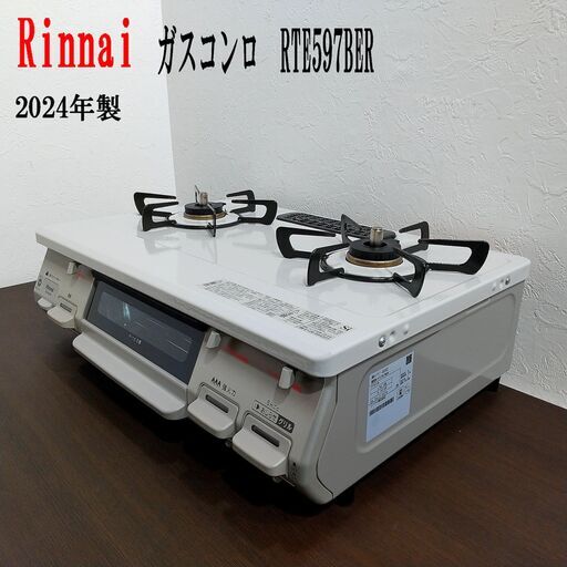 グリル未使用 2024年製/リンナイ/ガステーブル/ RTE597BER/LPガス/ 片面焼き水なしグリル/ ガスコンロ/ 2口/ 右強 Rinnai  C1ET0401