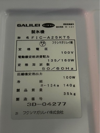 フクシマガリレイ 2023年製 製氷機 FIC-A25KT5 業務用　動作ok