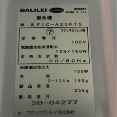 フクシマガリレイ 2023年製 製氷機 FIC-A25KT5 業務用　動作okの画像
