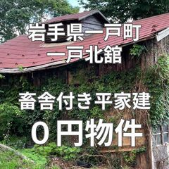 【岩手県一戸町】畜舎付き平家建、お譲りします。S-25-0…