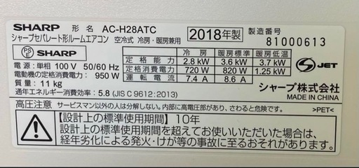 【限定１台】　工事込　シャープ　ルームエアコン　AC-H28ATC 2018年製　100V 10畳